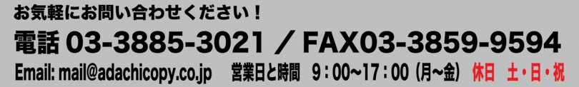 足立コピーセンター　連絡先